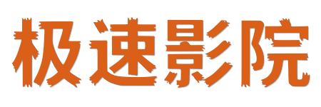极速影院 | 0秒加载畅享电影电视剧 - 在线观看高清完整版